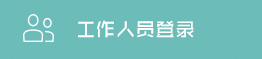 工作人員登錄