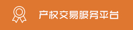 產(chǎn)權(quán)交易服務(wù)平臺