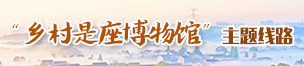 鄉(xiāng)村是座博物館主題路線