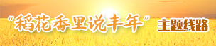 稻花香里說豐年主題路線