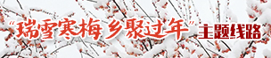 瑞雪寒梅鄉(xiāng)聚過年主題路線