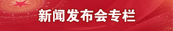 新聞發(fā)布會