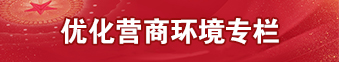 優(yōu)化營商環(huán)境專欄