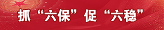 抓“六?！贝佟傲€(wěn)”