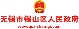 無(wú)錫市錫山區(qū)人民政府