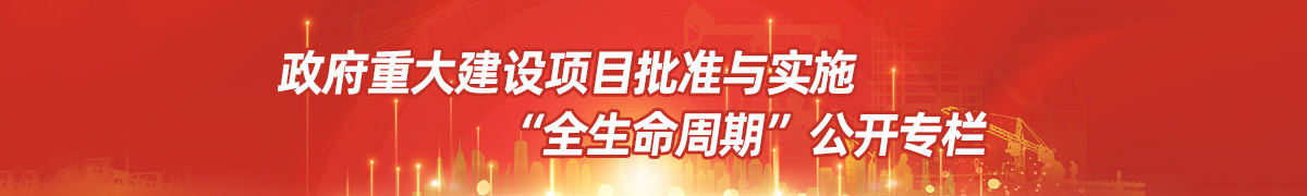重大建設(shè)項(xiàng)目批準(zhǔn)與實(shí)施“全生命周期”公開專欄