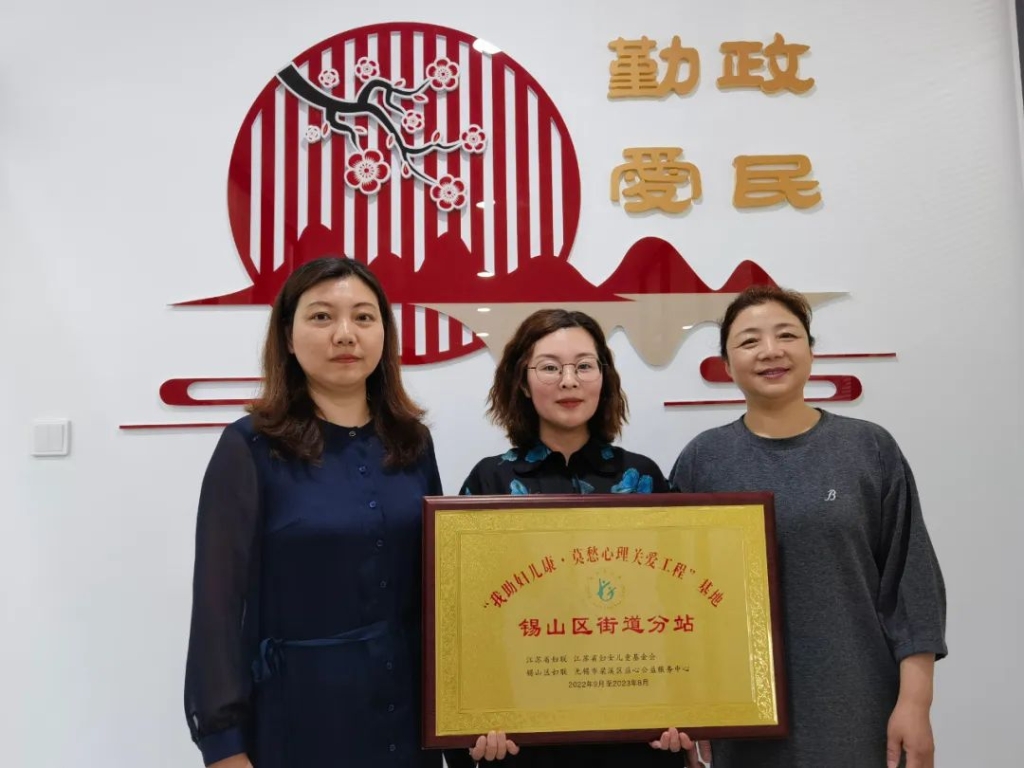 錫山區(qū)首家江蘇省婦聯(lián)“我助婦兒康·莫愁心理關(guān)愛工程”項(xiàng)目基地落地厚橋！