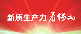 新質(zhì)生產(chǎn)力在錫山