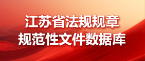 江蘇省法規(guī)規(guī)章規(guī)范性文件數(shù)據(jù)庫(kù)