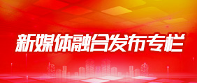 新媒體融合發(fā)布