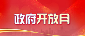 政府開(kāi)放月