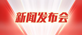 新聞發(fā)布會(huì)專(zhuān)欄