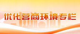 優(yōu)化營(yíng)商環(huán)境專(zhuān)欄