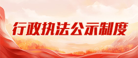 行政執(zhí)法公示制度專(zhuān)欄