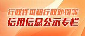 行政許可和行政處罰等信用信息公示專(zhuān)欄