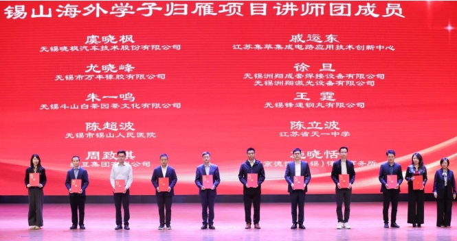 錫山海外學(xué)子歸雁項(xiàng)目啟動(dòng)儀式