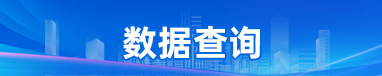 數(shù)據(jù)查詢(xún)