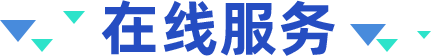 在線服務(wù)