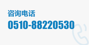 咨詢電話:0510-88220530