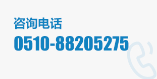 咨詢電話：0510-88205275