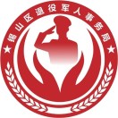 無錫市錫山區(qū)退役軍人事務局