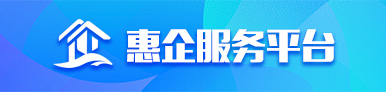 惠企服務(wù)平臺(tái)