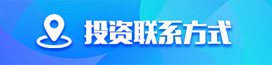 投資聯(lián)系方式