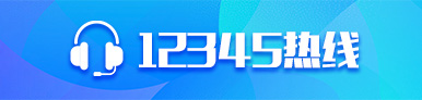 12345熱線