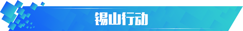 錫山行動(dòng)