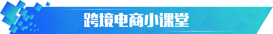 跨境電商小課堂