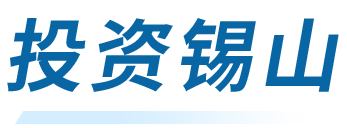 投資錫山