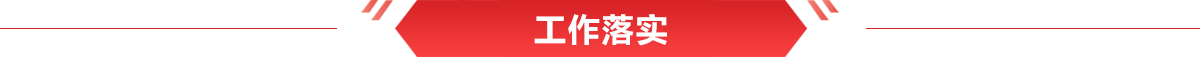 工作落實