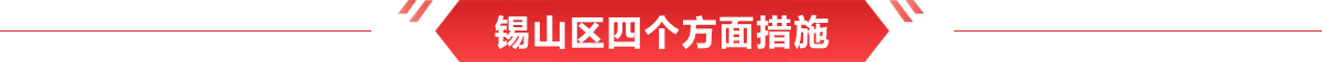 錫山區(qū)四個方面措施